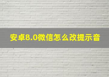 安卓8.0微信怎么改提示音