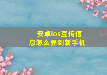 安卓ios互传信息怎么弄到新手机