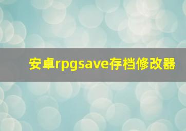 安卓rpgsave存档修改器