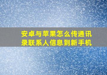 安卓与苹果怎么传通讯录联系人信息到新手机