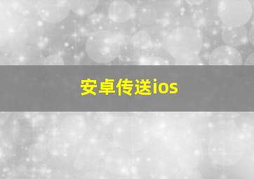 安卓传送ios