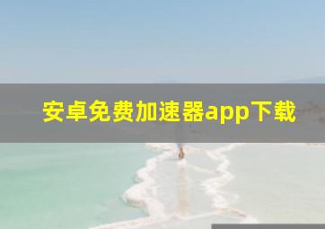 安卓免费加速器app下载