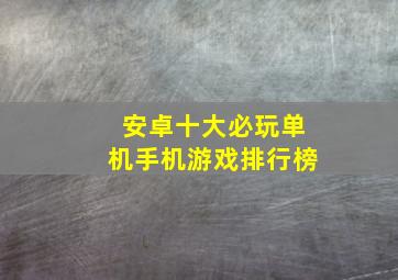 安卓十大必玩单机手机游戏排行榜