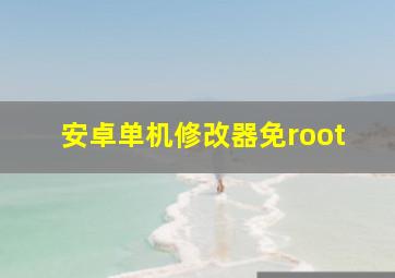 安卓单机修改器免root