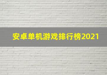 安卓单机游戏排行榜2021