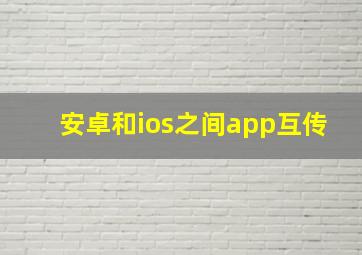 安卓和ios之间app互传