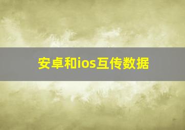 安卓和ios互传数据