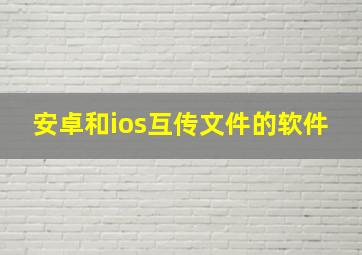 安卓和ios互传文件的软件