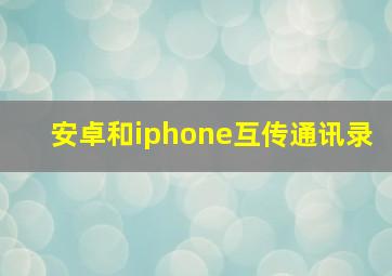 安卓和iphone互传通讯录