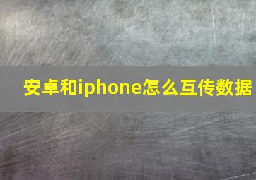 安卓和iphone怎么互传数据