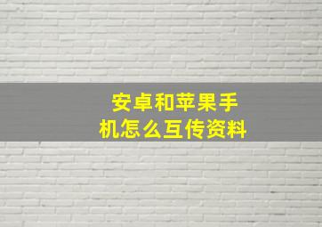 安卓和苹果手机怎么互传资料