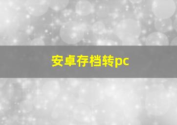 安卓存档转pc