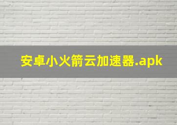 安卓小火箭云加速器.apk