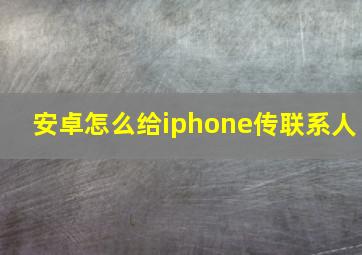 安卓怎么给iphone传联系人