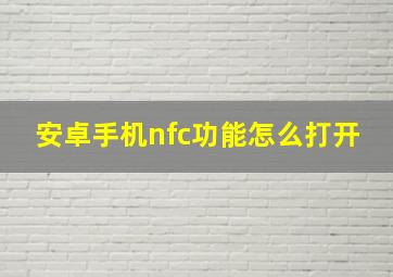 安卓手机nfc功能怎么打开