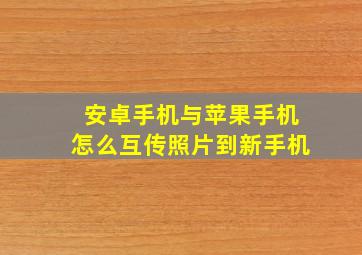 安卓手机与苹果手机怎么互传照片到新手机