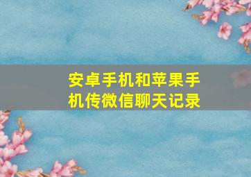 安卓手机和苹果手机传微信聊天记录