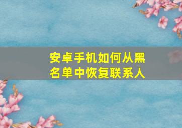 安卓手机如何从黑名单中恢复联系人