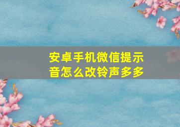 安卓手机微信提示音怎么改铃声多多