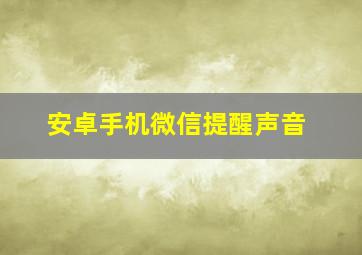 安卓手机微信提醒声音