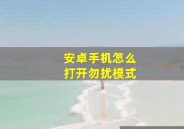 安卓手机怎么打开勿扰模式