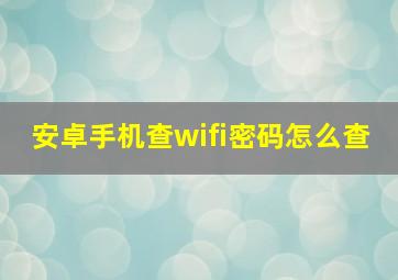 安卓手机查wifi密码怎么查