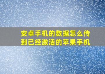 安卓手机的数据怎么传到已经激活的苹果手机