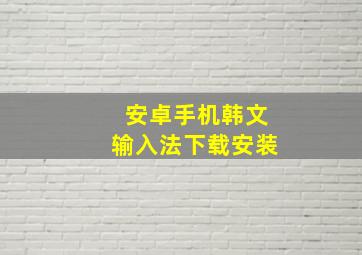 安卓手机韩文输入法下载安装