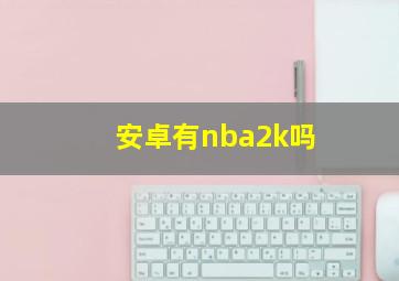 安卓有nba2k吗