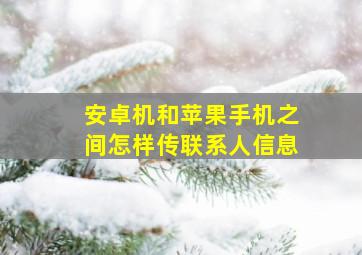 安卓机和苹果手机之间怎样传联系人信息