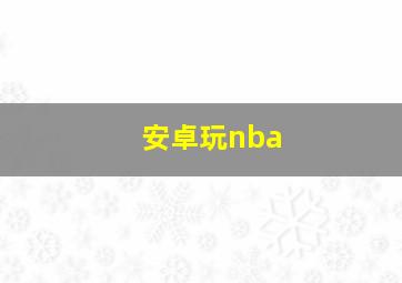 安卓玩nba