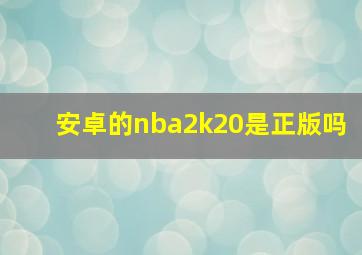 安卓的nba2k20是正版吗