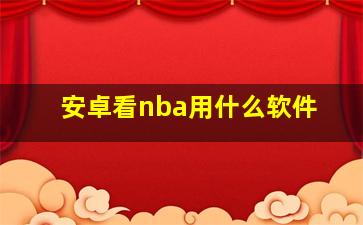 安卓看nba用什么软件