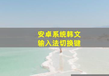 安卓系统韩文输入法切换键