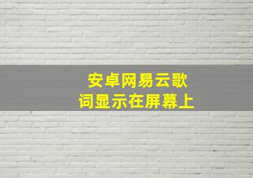 安卓网易云歌词显示在屏幕上