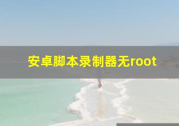 安卓脚本录制器无root