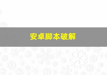 安卓脚本破解