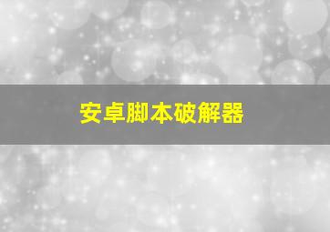 安卓脚本破解器