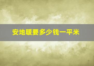 安地暖要多少钱一平米