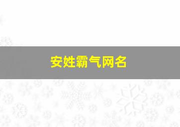 安姓霸气网名