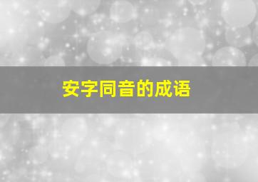 安字同音的成语