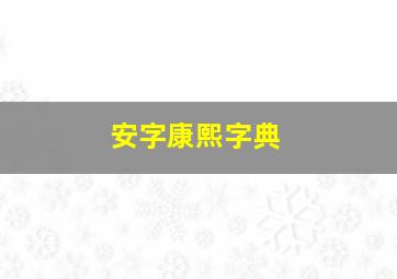 安字康熙字典