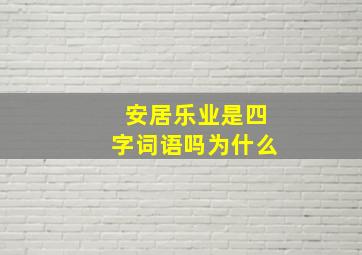 安居乐业是四字词语吗为什么