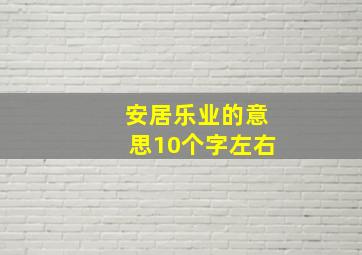 安居乐业的意思10个字左右