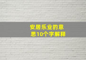 安居乐业的意思10个字解释