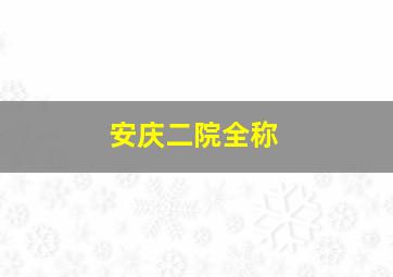 安庆二院全称