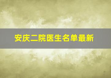 安庆二院医生名单最新