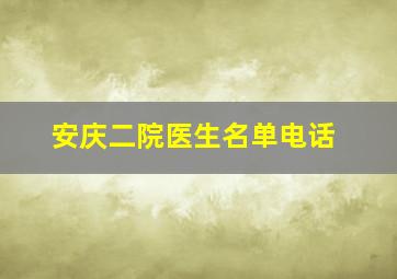 安庆二院医生名单电话