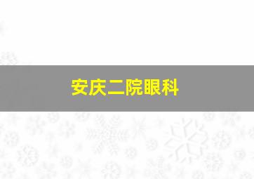 安庆二院眼科