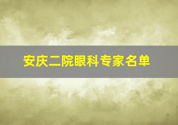 安庆二院眼科专家名单